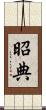 昭典 Scroll