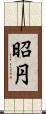 昭円 Scroll
