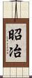 昭冶 Scroll