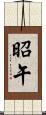昭午 Scroll