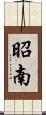 昭南 Scroll