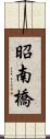 昭南橋 Scroll