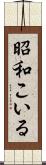 昭和こいる Scroll