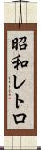 昭和レトロ Scroll