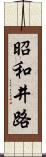 昭和井路 Scroll