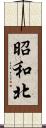 昭和北 Scroll