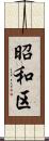 昭和区 Scroll