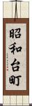 昭和台町 Scroll