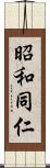 昭和同仁 Scroll