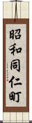 昭和同仁町 Scroll