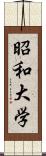 昭和大学 Scroll