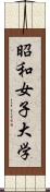 昭和女子大学 Scroll