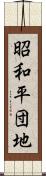 昭和平団地 Scroll