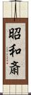 昭和斎 Scroll
