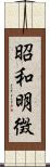 昭和明徴 Scroll