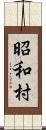 昭和村 Scroll