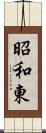 昭和東 Scroll