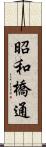 昭和橋通 Scroll