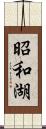 昭和湖 Scroll