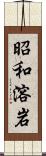 昭和溶岩 Scroll