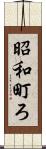 昭和町ろ Scroll