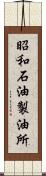 昭和石油製油所 Scroll