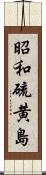 昭和硫黄島 Scroll