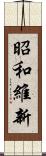 昭和維新 Scroll