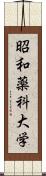 昭和薬科大学 Scroll