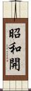 昭和開 Scroll