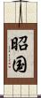 昭国 Scroll