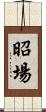 昭場 Scroll