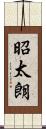 昭太朗 Scroll