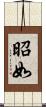 昭如 Scroll
