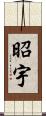 昭宇 Scroll