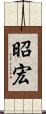 昭宏 Scroll