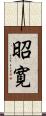 昭寛 Scroll