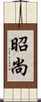 昭尚 Scroll