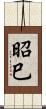 昭巳 Scroll