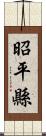 昭平縣 Scroll