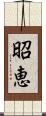 昭恵 Scroll