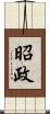 昭政 Scroll