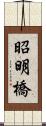 昭明橋 Scroll