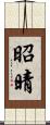 昭晴 Scroll