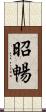 昭暢 Scroll