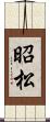昭松 Scroll