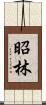 昭林 Scroll