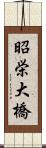 昭栄大橋 Scroll