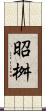 昭桝 Scroll