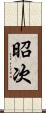 昭次 Scroll